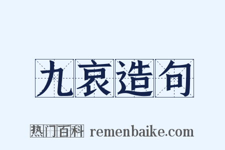 九哀造句是什么意思的图片